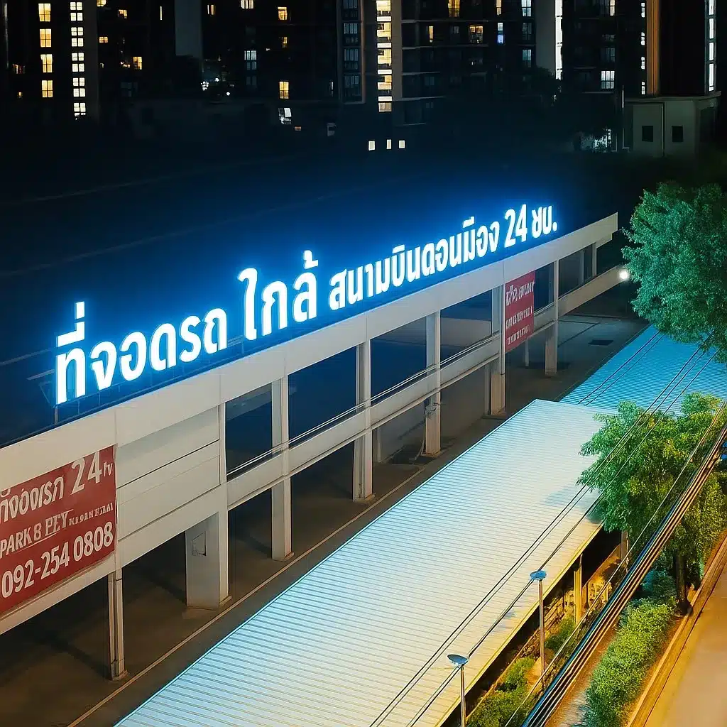 Don Mueang Park 2 Fly ที่จอดรถใกล้สนามบินดอนเมือง (3)
